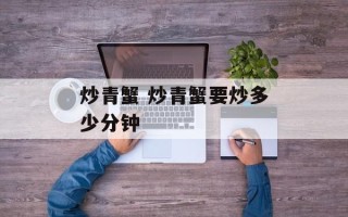 炒青蟹 炒青蟹要炒多少分钟