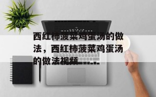 西红柿菠菜鸡蛋汤的做法，西红柿菠菜鸡蛋汤的做法视频