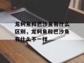 龙利鱼和巴沙鱼有什么区别，龙利鱼和巴沙鱼有什么不一样