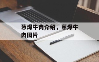 葱爆牛肉介绍，葱爆牛肉图片