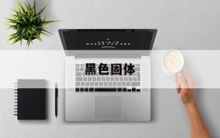 黑色固体