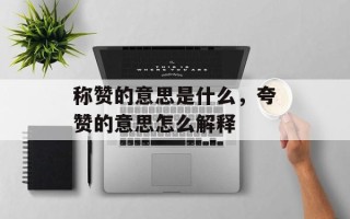 称赞的意思是什么，夸赞的意思怎么解释