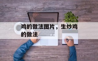 鸡的做法图片，生炒鸡的做法