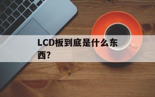 LCD板到底是什么东西？