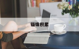 锱铢积累
