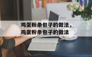 鸡蛋粉条包子的做法，鸡蛋粉条包子的做法
