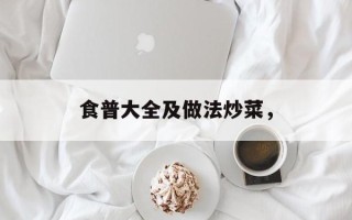 食普大全及做法炒菜，