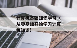 计算机基础知识学习（从零基础开始学习计算机知识）