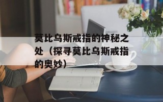 莫比乌斯戒指的神秘之处（探寻莫比乌斯戒指的奥妙）