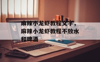 麻辣小龙虾教程文字，麻辣小龙虾教程不放水和啤酒