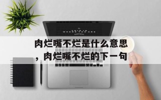 肉烂嘴不烂是什么意思，肉烂嘴不烂的下一句