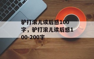 驴打滚儿读后感100字，驴打滚儿读后感100-200字