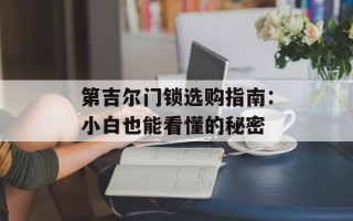 第吉尔门锁选购指南：小白也能看懂的秘密