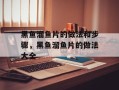 黑鱼溜鱼片的做法和步骤，黑鱼溜鱼片的做法大全