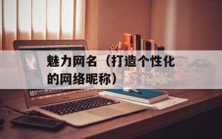 魅力网名（打造个性化的网络昵称）