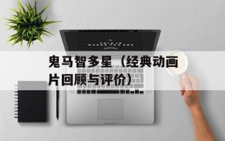 鬼马智多星（经典动画片回顾与评价）