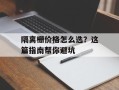 隔离栅价格怎么选？这篇指南帮你避坑