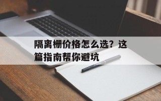隔离栅价格怎么选？这篇指南帮你避坑