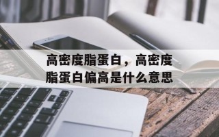 高密度脂蛋白，高密度脂蛋白偏高是什么意思