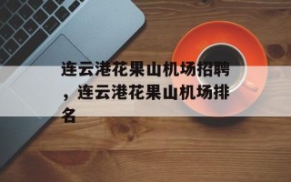 连云港花果山机场招聘，连云港花果山机场排名