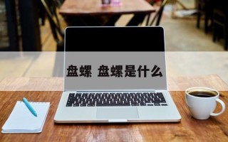 盘螺 盘螺是什么