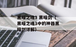 黑暗之魂3 黑暗剑（黑暗之魂3中的神器黑暗剑详解）