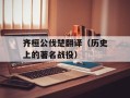 齐桓公伐楚翻译（历史上的著名战役）
