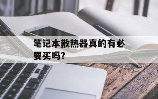 笔记本散热器真的有必要买吗？