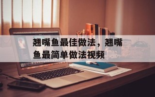 翘嘴鱼最佳做法，翘嘴鱼最简单做法视频