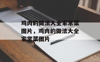 鸡肉的做法大全家常菜图片，鸡肉的做法大全家常菜图片