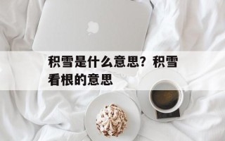 积雪是什么意思？积雪看根的意思