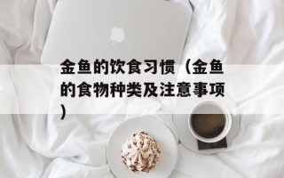 金鱼的饮食习惯（金鱼的食物种类及注意事项）