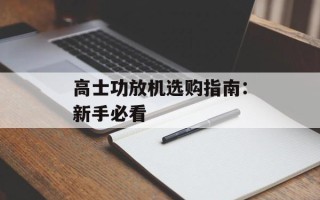 高士功放机选购指南：新手必看