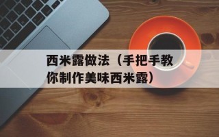 西米露做法（手把手教你制作美味西米露）