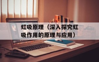 虹吸原理（深入探究虹吸作用的原理与应用）