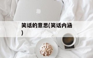笑话的意思(笑话内涵)