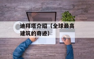 迪拜塔介绍（全球最高建筑的奇迹）