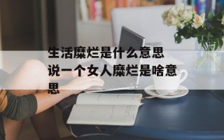 生活糜烂是什么意思 说一个女人糜烂是啥意思