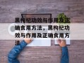 黑枸杞功效与作用及正确食用方法，黑枸杞功效与作用及正确食用方法