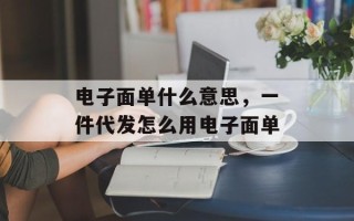 电子面单什么意思，一件代发怎么用电子面单