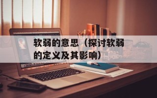 软弱的意思（探讨软弱的定义及其影响）