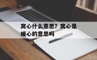 窝心什么意思？窝心是暖心的意思吗