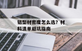 铝型材密度怎么选？材料清单避坑指南