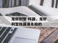 龙虾刑警 韩国，龙虾刑警韩国谁先拍的