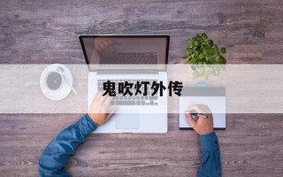 鬼吹灯外传