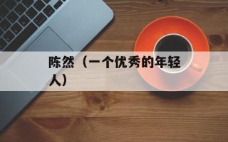 陈然（一个优秀的年轻人）