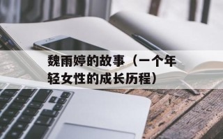 魏雨婷的故事（一个年轻女性的成长历程）