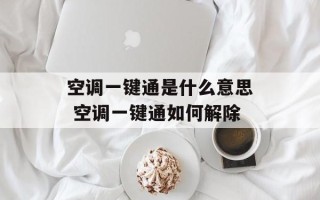空调一键通是什么意思 空调一键通如何解除