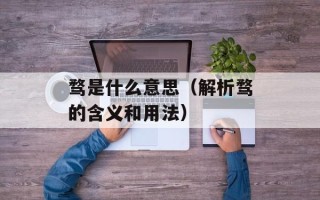 骛是什么意思（解析骛的含义和用法）