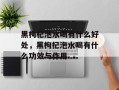 黑枸杞泡水喝有什么好处，黑枸杞泡水喝有什么功效与作用
